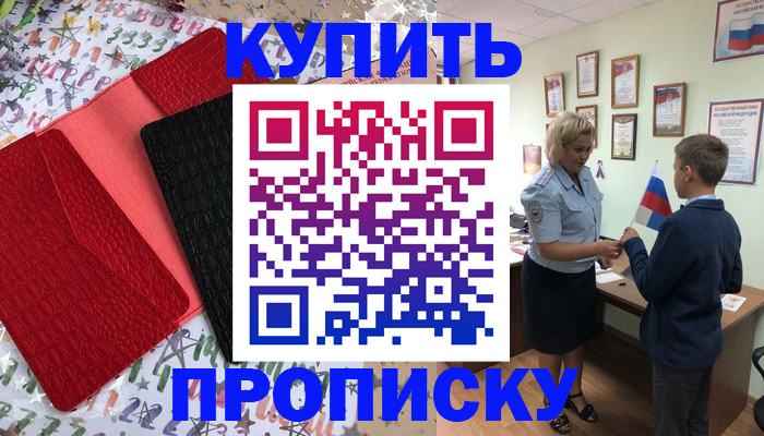 прописка регистрация в Малгобеке